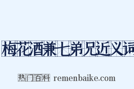 梅花酒兼七弟兄近义词是什么意思的图片